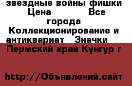  звездные войны фишки › Цена ­ 1 000 - Все города Коллекционирование и антиквариат » Значки   . Пермский край,Кунгур г.